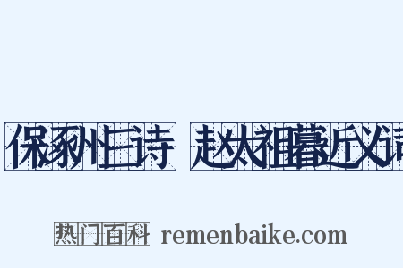 保涿州三诗·赵太祖暮近义词是什么意思的图片